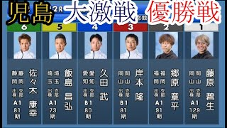 【児島競艇】大激戦「優勝戦」①藤原碧生②郷原章平③岸本隆④久田武⑤飯島昌弘⑥佐々木康幸