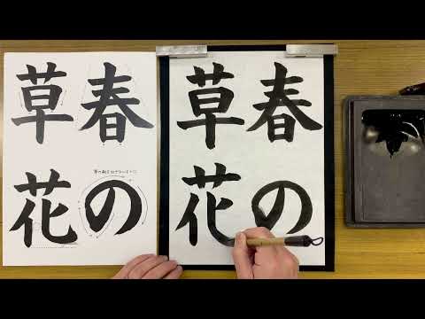 『風信』４月号 中学生課題「春の草花」解説動画　#書道教室　#習字教室　#オンライン習字　#オンライン書道　#風信書道会　#お手本