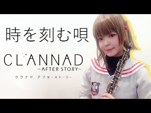 CLANNAD～AFTER STORY~「時を刻む唄」を古河渚のコスプレをしながらオーボエで吹いてみた。