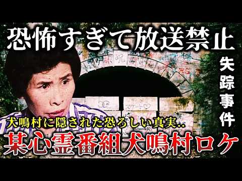 【ゆっくり解説】※人気心霊番組が放送禁止にした真実がヤバイ..犬鳴村のロケ取材中に恐ろしい事件が起きて撮影中止になった戦慄のロケ現場６選！