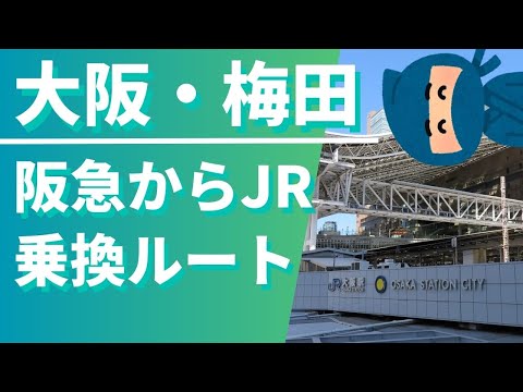 【大阪/梅田】阪急からJRへの乗換ルート