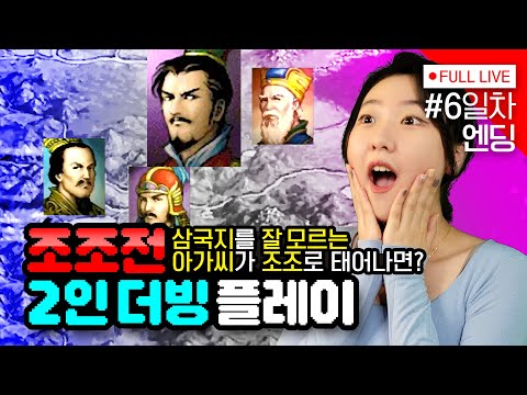 [#조조전] 6일차, 작별이다, 조조전 (다시 로드해서 가상모드 전환 엔딩!)