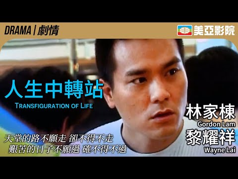 人生中轉站 (Transfiguration of Life)｜林家棟、黎耀祥、劉以達、小雪、陳穎妍｜粵語中字｜2002｜美亞影院 Cinema Mei Ah