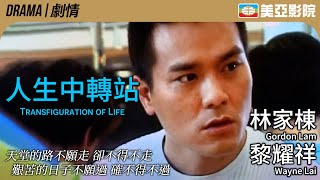 人生中轉站 (Transfiguration of Life)｜林家棟、黎耀祥、劉以達、小雪、陳穎妍｜粵語中字｜2002｜美亞影院 Cinema Mei Ah