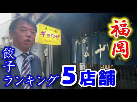 【福岡グルメ】福岡で餃子といえばココがうまかろう🥟美味い餃子ランキング5店をモトちゃんが選んでみた