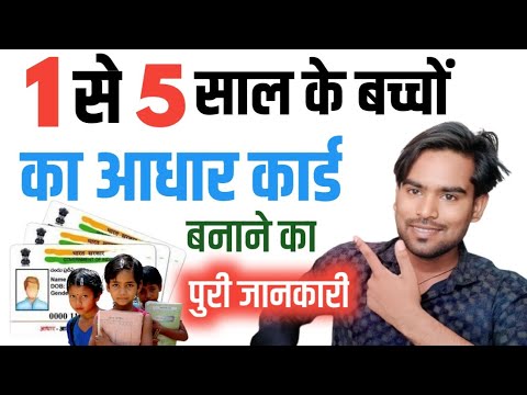 बच्चे का आधार कार्ड कैसे बनाएं 2024, How to Apply for child's Aadhar Card Full Tutorial