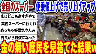 [2ch面白いスレ] 全国のスーパーさん便乗値上げで売り上げアップ。庶民を完全に見捨ててしまうwwwww