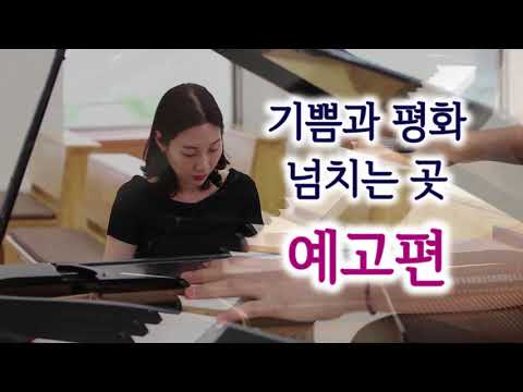 [바오로딸뮤직] 가톨릭성가 피아노 연주 [기쁨과 평화 넘치는 곳] piano 박종미, 드라마 음악 작곡가