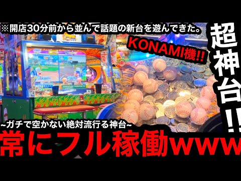 【超神台!!】※ガチで空きません。KONAMIの新機種登場ww早起きして話題の新台を完全初見プレイしてきた【メダルゲーム】【パワフルプロ野球】