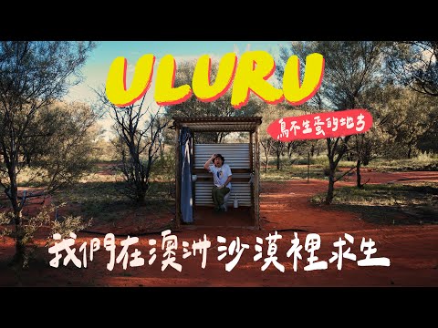 Exploring Uluru: Camping in the Australian Outback with Foreign Friends ｜ ILLY and LEAN