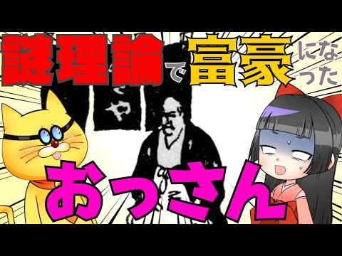 全く支払いせず超理論で富豪になったおっさん【ゆっくり解説】