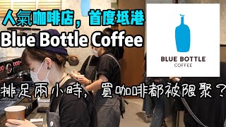 【吃喝玩樂】 人氣藍瓶咖啡 blue bottle coffee 登陸中環 香港 blue bottle coffee hong kong