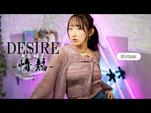 DESIRE -情熱- / 中森明菜 歌ってみた！ (歌詞付き) 【80年代昭和の名曲 / 80s J-POP】