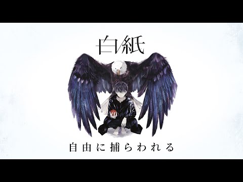 【白紙】自由に捕らわれる。 | 被自由所束縛。 / 鏡音レン 中文翻譯