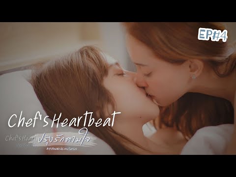 Chef's Heartbeat ปรุงรักตามใจ EP#4