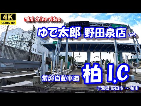 ゆで太郎野田泉店 から 柏I.C 【4K 車載動画】 常磐自動車道 千葉県 野田市 柏市  24年10年04日