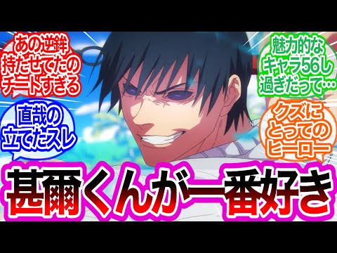 過去編やって以降全編に登場してる奴伏黒甚爾に対するみんなの反応集【呪術廻戦】