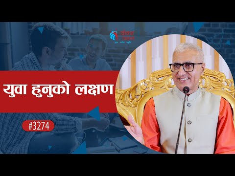 युवा हुनुको लक्षण | L P Bhanu Sharma | Episode - 3274