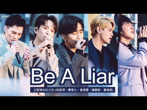 2022.03.05 W0LF(S) 五堅情【Be A Liar】邱鋒澤， 陳零九 ，黃偉晉，賴晏駒 ，婁峻碩 同名專輯新北簽唱會 @新北板橋大遠百 1F米蘭廣場