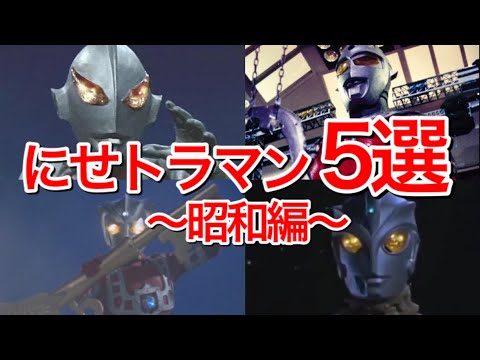 昭和ウルトラシリーズにせウルトラマン5選！【ウルトラマン/ナスカのユートピア】