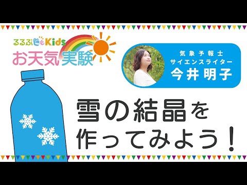 るるぶKidsのお天気実験「雪の結晶を作ってみよう！」