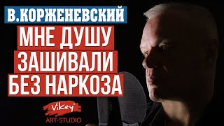 Самый сильный стих "Мне душу зашивали без наркоза", читает В. Корженевский, стихи С.Чеколаевой