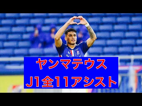 【アシスト集】ヤンマテウス（横浜F・マリノス）　2023J1全アシスト集