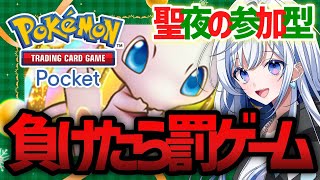 【#ポケポケ 】負け越したらロリボ披露！？視聴者参加型！概要欄のルールを見てご参加ください【#ゲーム実況 】#shorts #柊なぎ