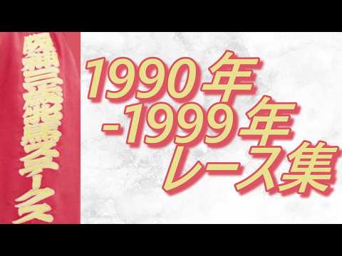 阪神三歳牝馬ステークス 1990年～1999年 レース集