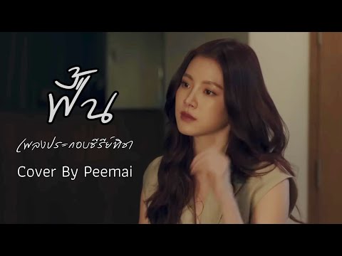 ฟื้น (Reborn) - ASIA7  (เพลงประกอบซีรีส์ทิชา) |Cover By Peemai