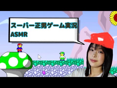 【ASMR】スーパー正男ゲーム実況！キーボード音・囁き