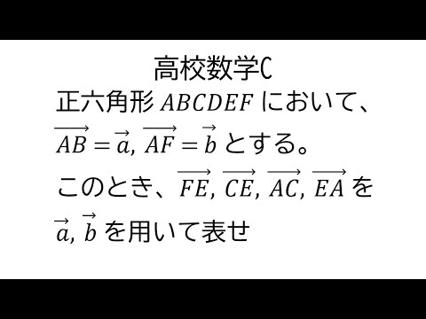 正六角形とベクトル【数学C平面上のベクトル】