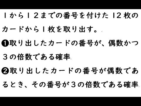 確率113｛１から１２までの番号を付けた12枚のカードから１枚を取り出す。❶取り出したカードの番号が、偶数かつ３の倍数である確率❷取り出したカードの番号が偶数であるとき、その番号が３の倍数である確率｝