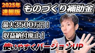 【速報】2025年ものづくり補助金：補助金額大幅アップ＆申請枠がシンプルに！