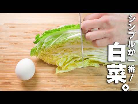 【簡単白菜レシピ】ほっこり体に優しい味わい！とろたま白菜、かんたんお手軽レシピ🎵