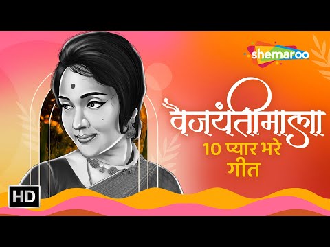 वैजयंतीमाला 10 प्यार भरे गीत | तुम रूठी रहो मैं | तू मेरा मैं तेरी | Popular Old Hindi Songs