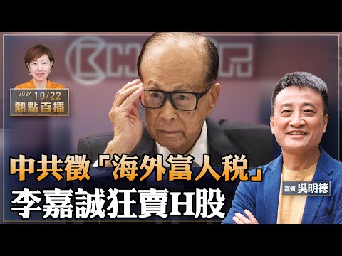 吳明德：富豪快跑！中共擬徵富人海外投資稅，稅率或達20%｜李嘉誠4天拋郵儲H股套現4.75億｜看銀行股是否賺錢？最重要看這一指標【珍言真語 梁珍 10.22】（23:00直播）