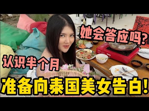 向認識半個月的泰國美女錶白，她會答應我嗎？為何說著說她著就哭了？ | 老劉在泰國