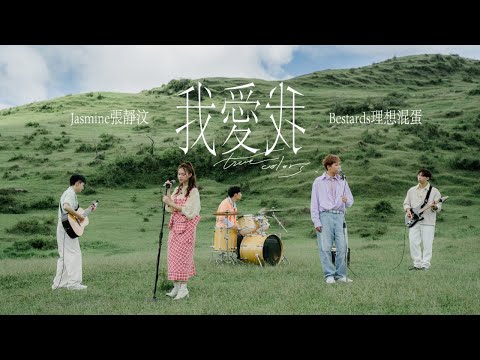 Jasmine張靜汶 x Bestards理想混蛋 【我愛我 True Colors】Official Music Video