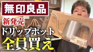 【さすが】無印から出たコーヒードリップポット(ミニ)が最高な件｜初心者にも超オススメ【安い】