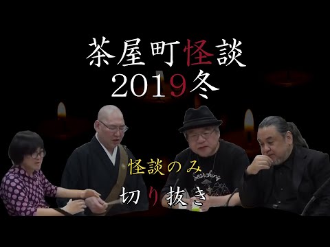 【切り抜き】茶屋町怪談2019冬(怪談のみ)