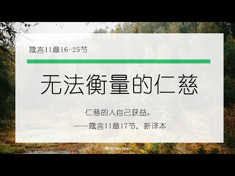 11月13日《灵命日粮》文章视频-无法衡量的仁慈