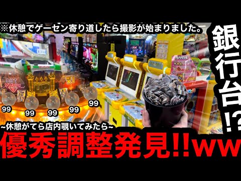 【抜ける？】※店内少し覗いたら…。優秀調整発見ww運転の休憩でゲーセン寄り道したら増やせるの？【メダルゲーム】