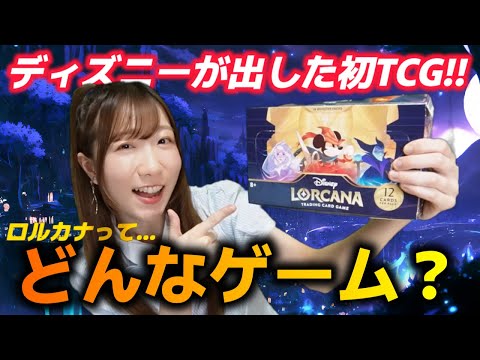 【LORCANA】海外で大人気！入手困難な『ディズニー ロルカナ』を1BOX開封！