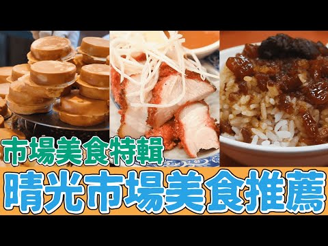 台北 晴光商圈 早場 必吃推薦 超香油飯 車輪餅 滷肉飯 神奇滷白菜 芒果燉奶｜香老闆 Hello Mr. Sean