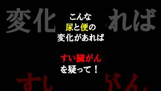 放置厳禁！絶対に見逃してはいけないすい臓がんの初期症状とは？#医師#すい臓がん#予防医学チャンネル