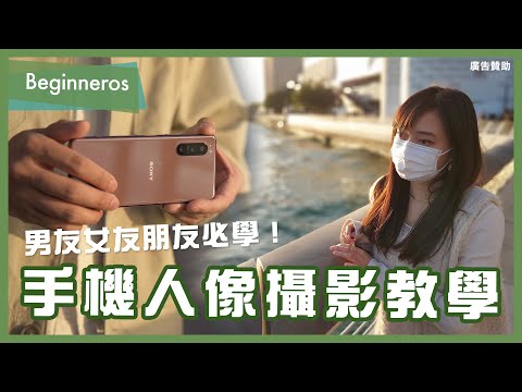 【攝影教學】男友女友朋友必學！手機人像攝影教學｜Beginneros