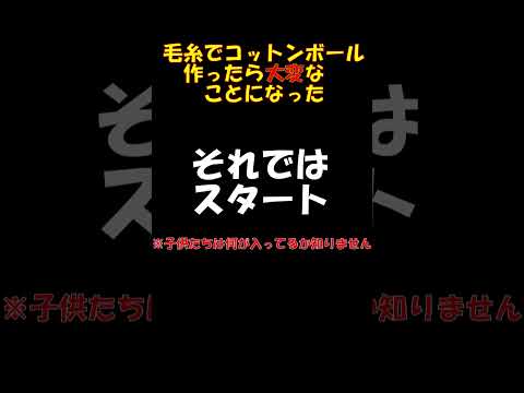 毛糸でコットンボール作ったら大変なことになった