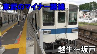 【東武のマイナー路線】東武越生線に乗ってきました！