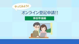 動画でわかるオンライン登記申請（事前準備編）